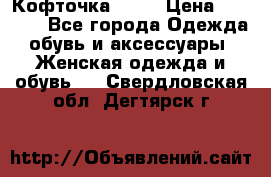 Кофточка Zara › Цена ­ 1 000 - Все города Одежда, обувь и аксессуары » Женская одежда и обувь   . Свердловская обл.,Дегтярск г.